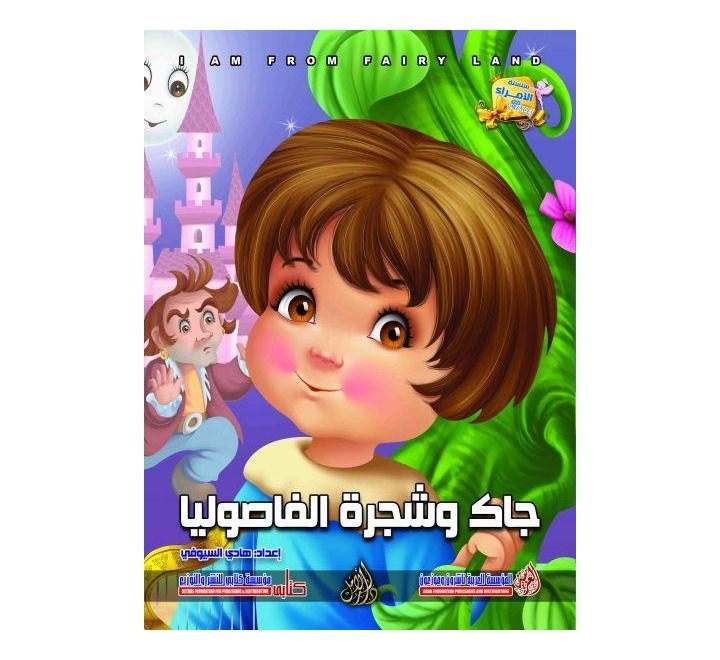Arabic-Books-Jack-and-the-beans-tree